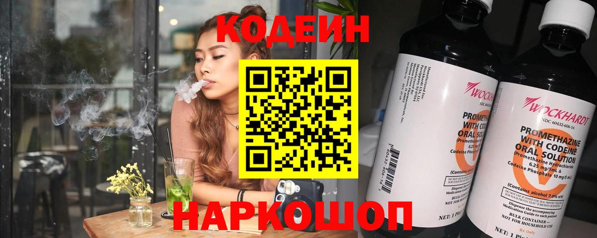Codein напиток Lean (лин) Богородицк